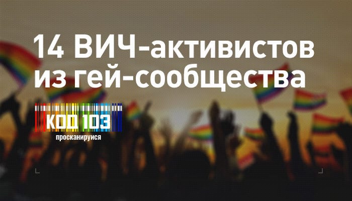 14 ВИЧ-активистов из гей-сообщества