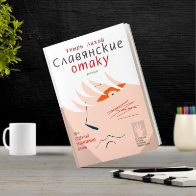 славянские отаку