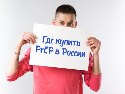 купить PrEP