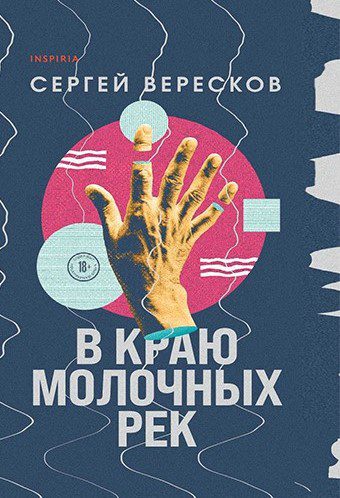 В краю молочных рек обложка лгбт книг