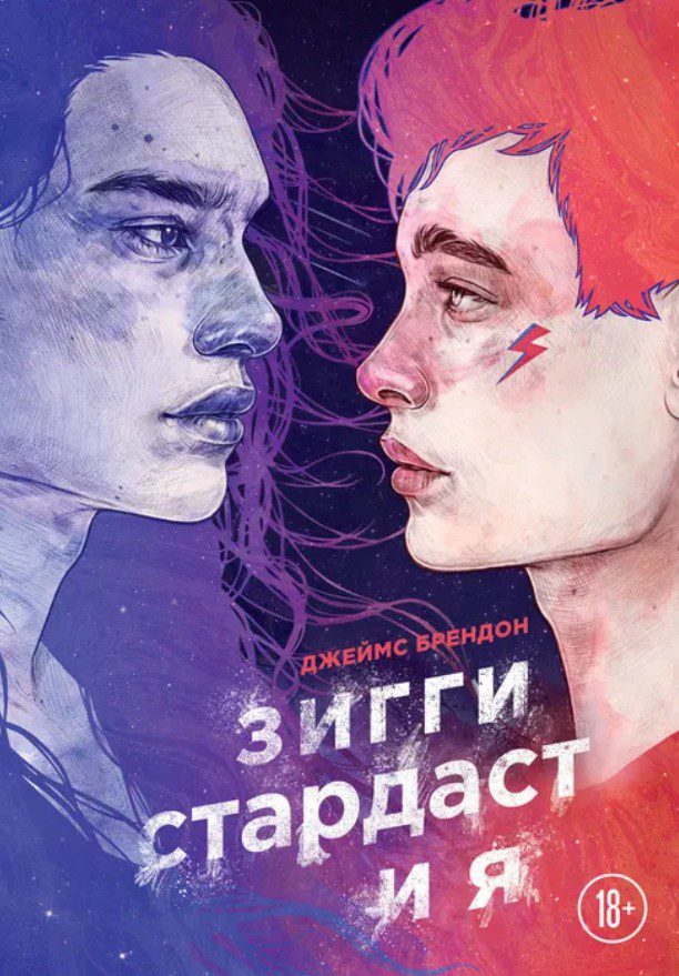 Зигги Стардаст и я лгбт книг