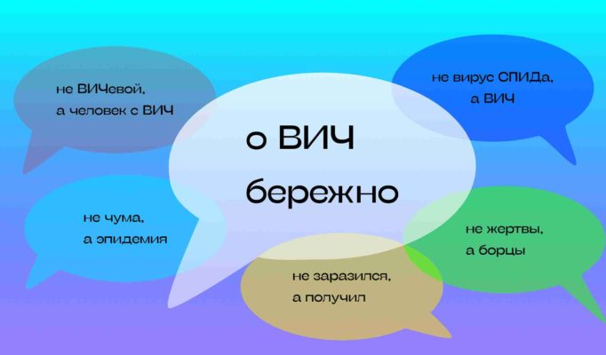 Как говорить о ВИЧ