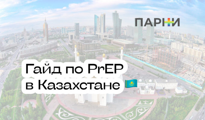 PrEP в Казахстане: гайд