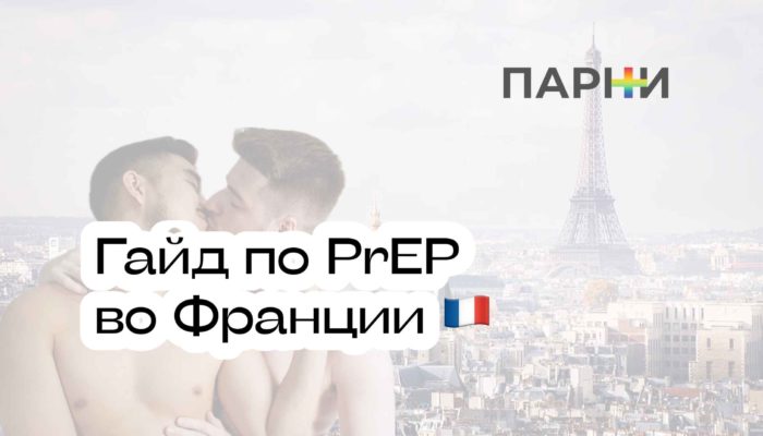 Получить PrEP ДКП во Франции, Трувада