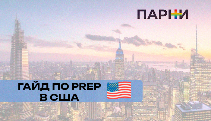 PrEP в США