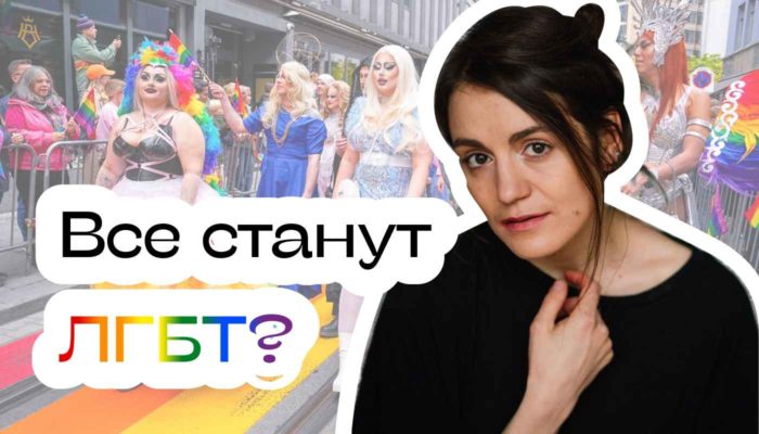 все станут ЛГБТ? Отвечает Саша Казанцева